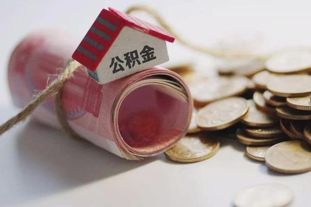 安达公积金有3万可以取多少（住房公积金有三万能提取多少）